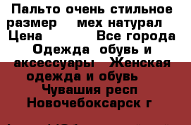 Пальто очень стильное размер 44 мех натурал. › Цена ­ 8 000 - Все города Одежда, обувь и аксессуары » Женская одежда и обувь   . Чувашия респ.,Новочебоксарск г.